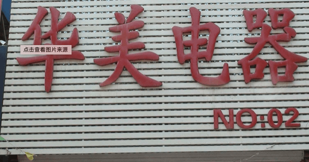 家电快讯|滁州扬子华美电器召回电风扇,取暖器等产品_型号_相关_风险