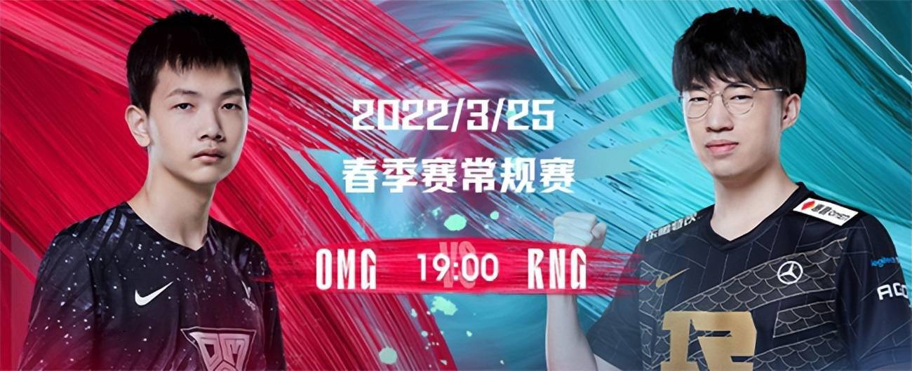 黑暗|3月25日LPL：春季赛常规赛最后一场，RNG对阵OMG