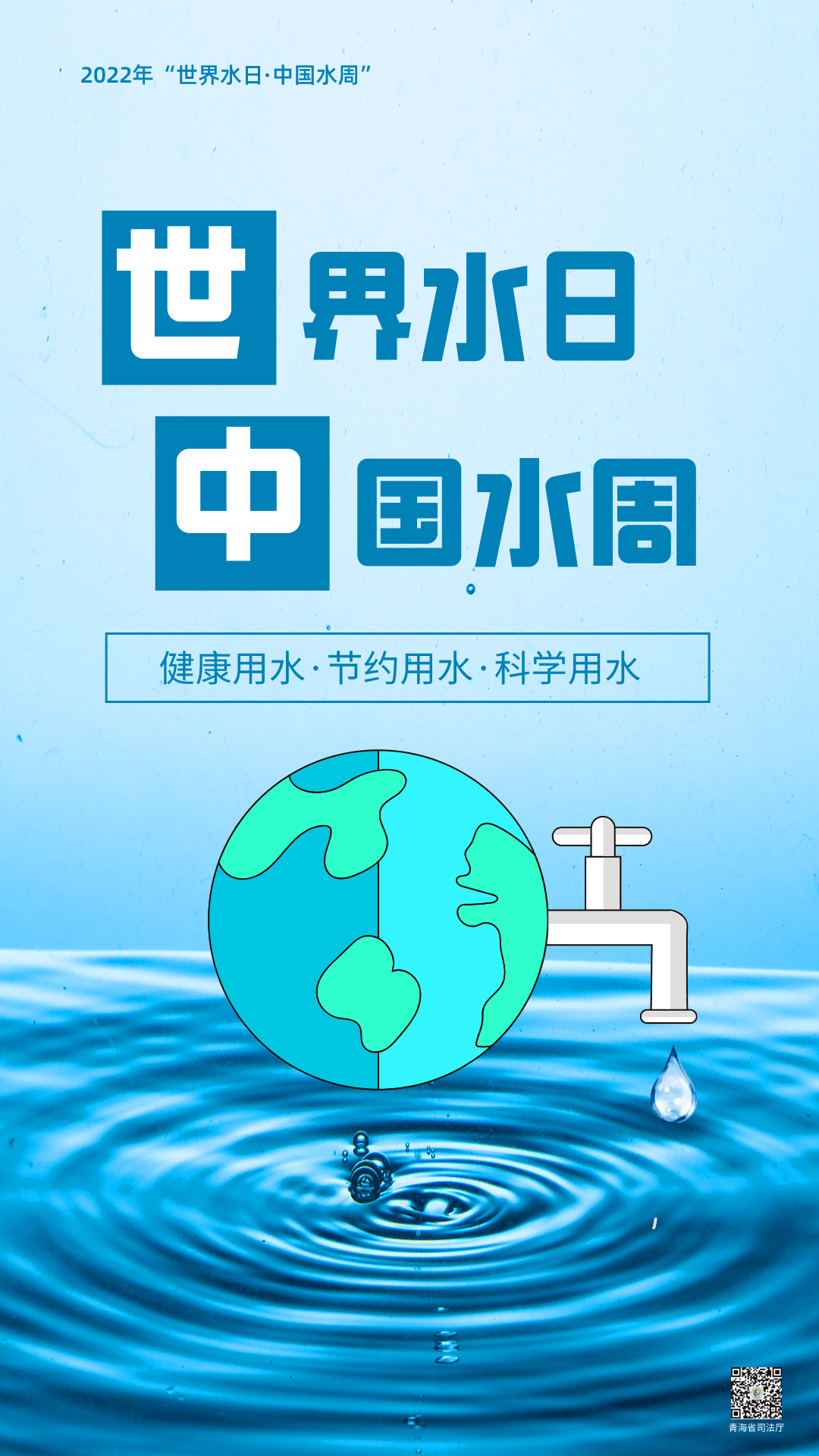世界水日,中国水周——节约用水 人人有责_地下水_主题_河湖