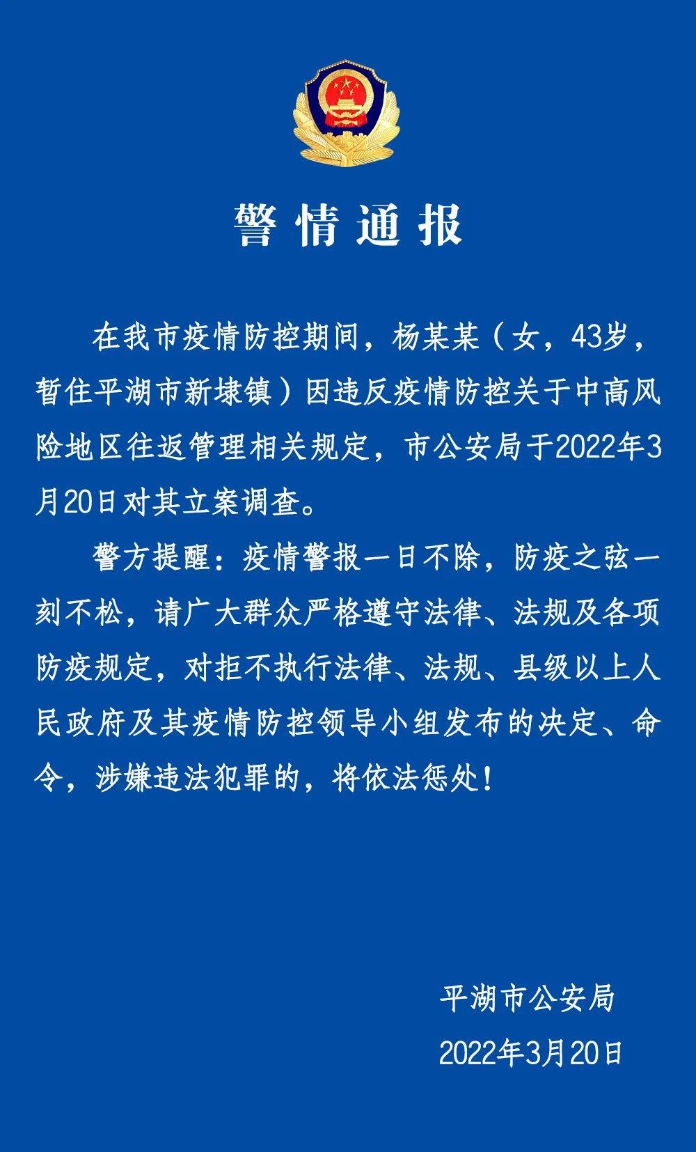 人员|疫情防控人人有责！这些违法行为导致多人被拘，立案侦查！