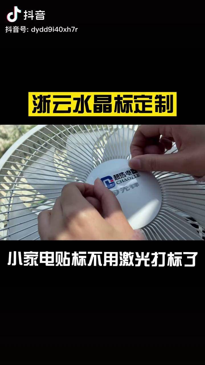 小家电贴水晶标浙云水晶标玻璃酒家电茶全屋定制塑料五金不锈钢logo