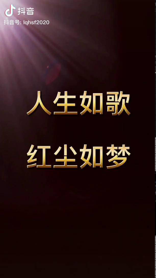 人生一杯酒恋恋在红尘问君谁共饮别是醉梦人红尘谁不是过客红尘如梦