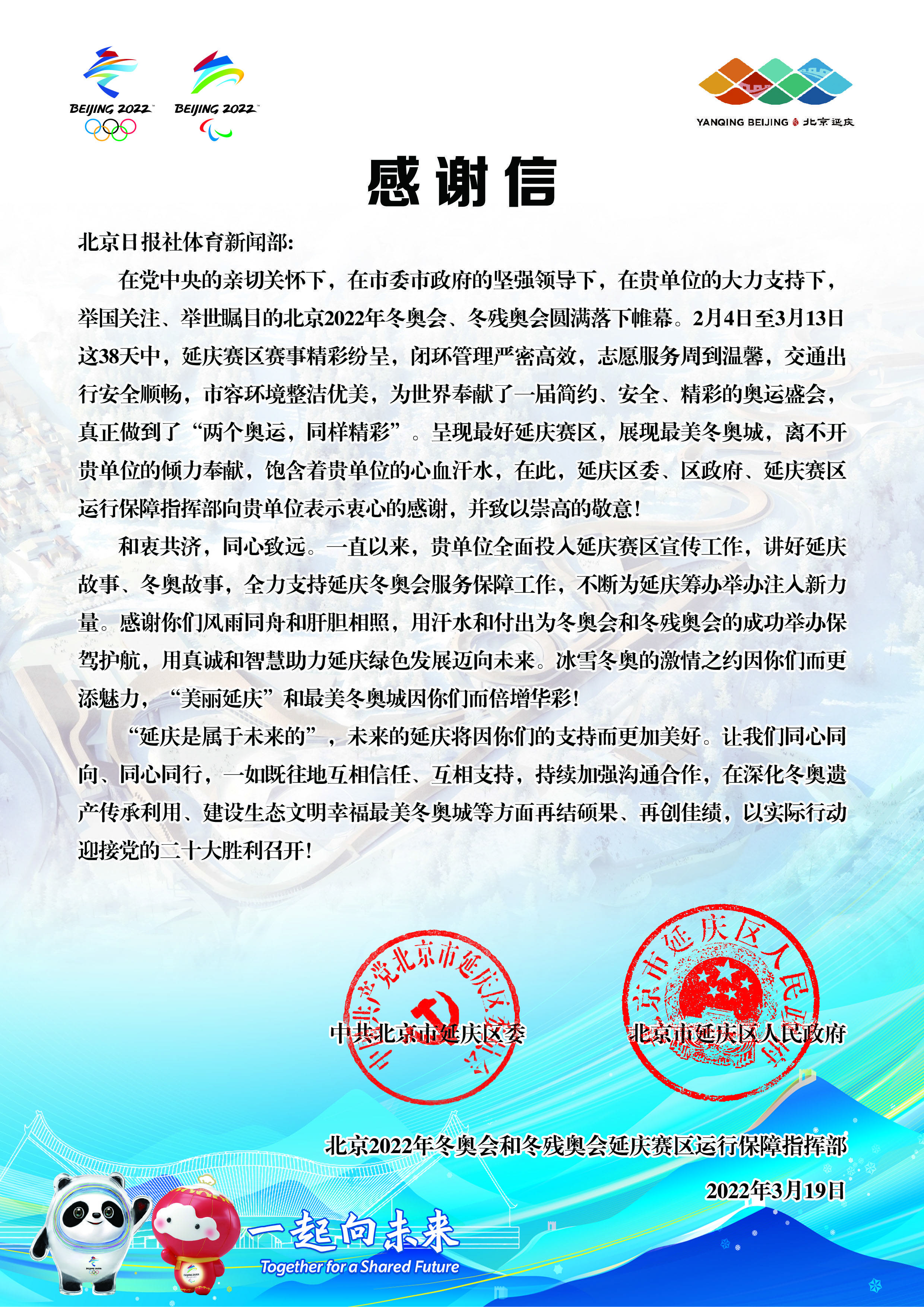 故事|北京冬奥延庆赛区运行保障指挥部发来感谢信
