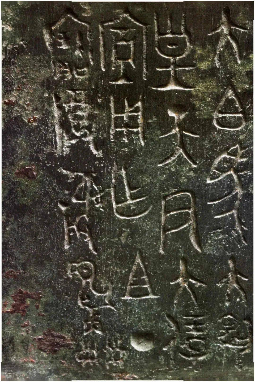 20件非看不可的台北故宫藏金文