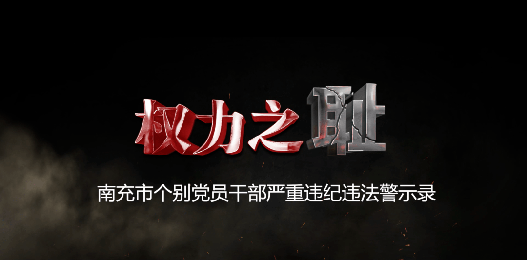 警示教育片权力之耻在全市党员干部中引起强烈反响