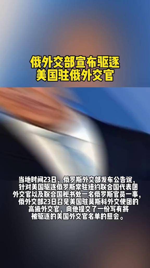 俄外交部宣布驱逐美国驻俄外交官_波兰宣布驱逐45名俄罗斯外交官_中