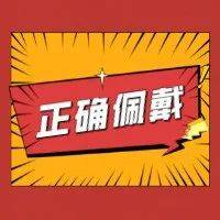 千万不可放松警惕!图解正确佩戴口罩的方式!_芦尚春_宁宁_曹瀚心