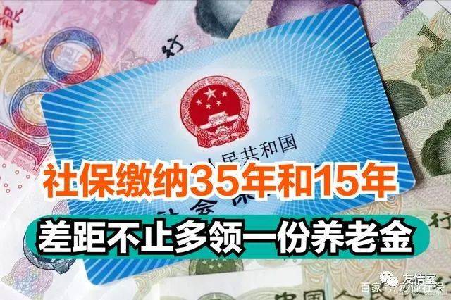 社保缴纳35年和15年,待遇差距有多大_缴费_养老金_规定
