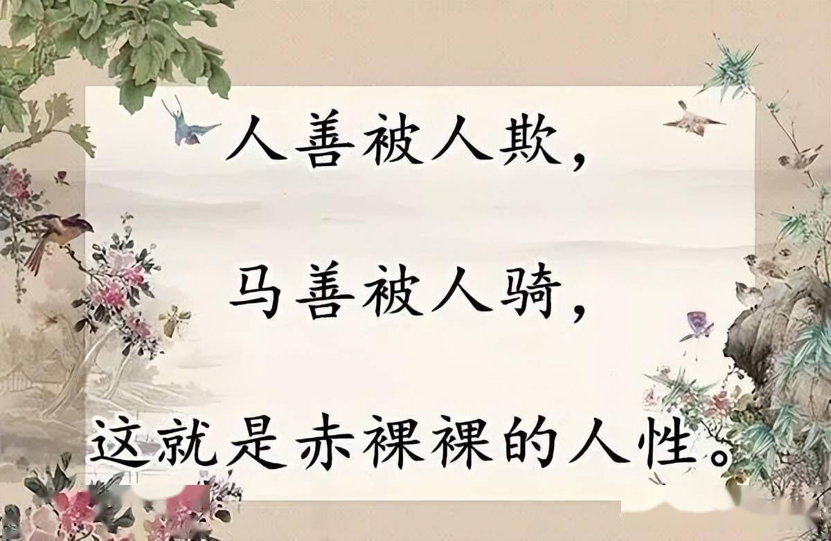 人善被人欺马善被人骑写的没错