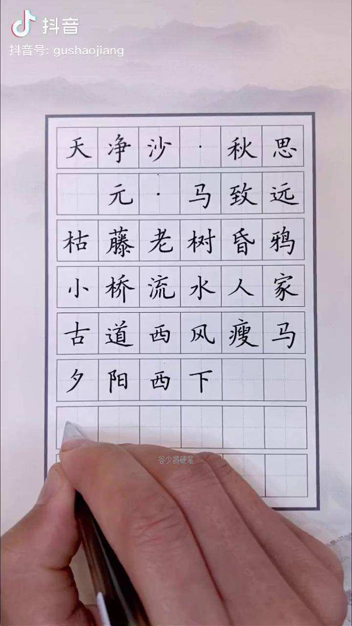 天净沙秋思翻译 楷书图片