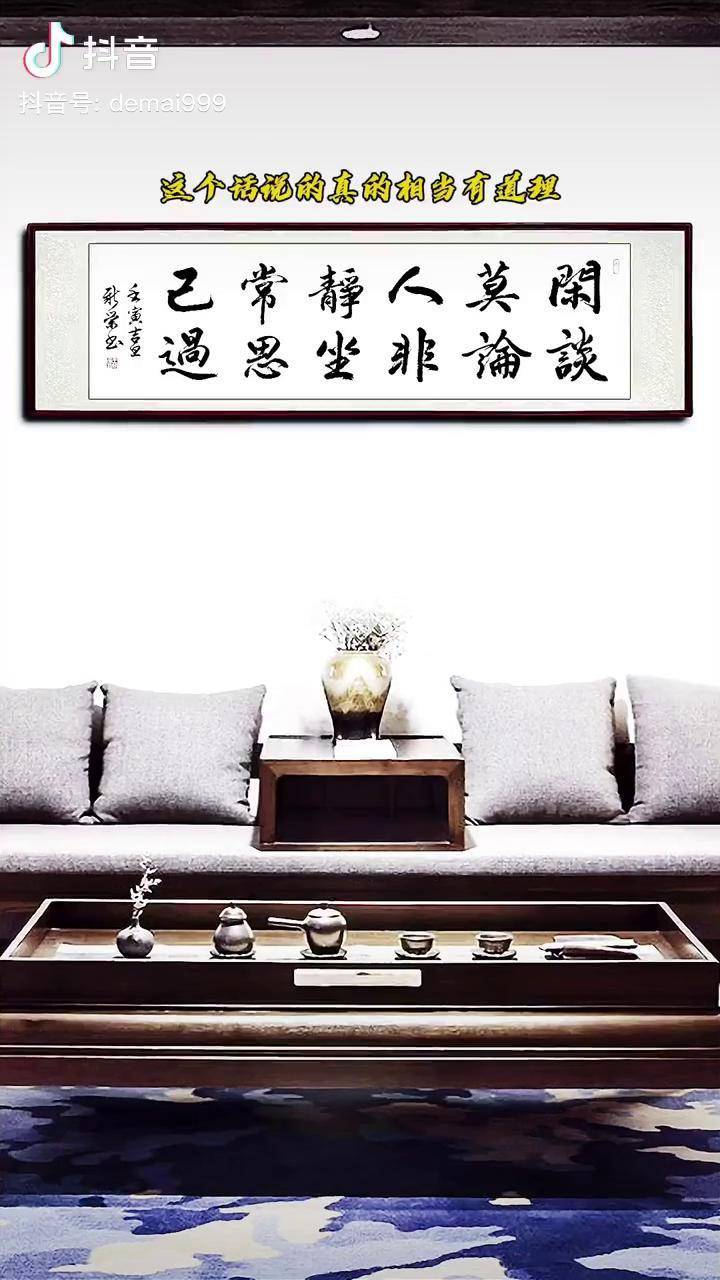 静坐常思己过闲谈莫论人非书法传统文化人生哲学