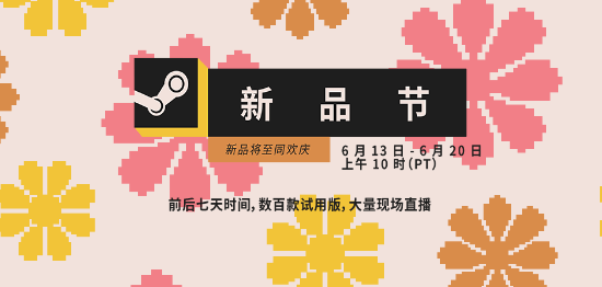 直播|V社官宣Steam新品节回归 6月14日开幕海量试玩等你