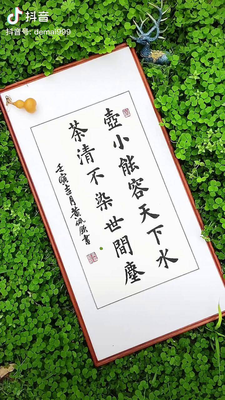 壶小能容天下水茶清不染世间尘爱茶名句传统文化书法