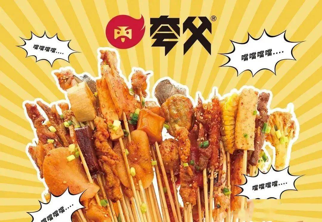 全国超2000家的「夸父炸串」,巨野首家,今天试营业,进店消费可享受88