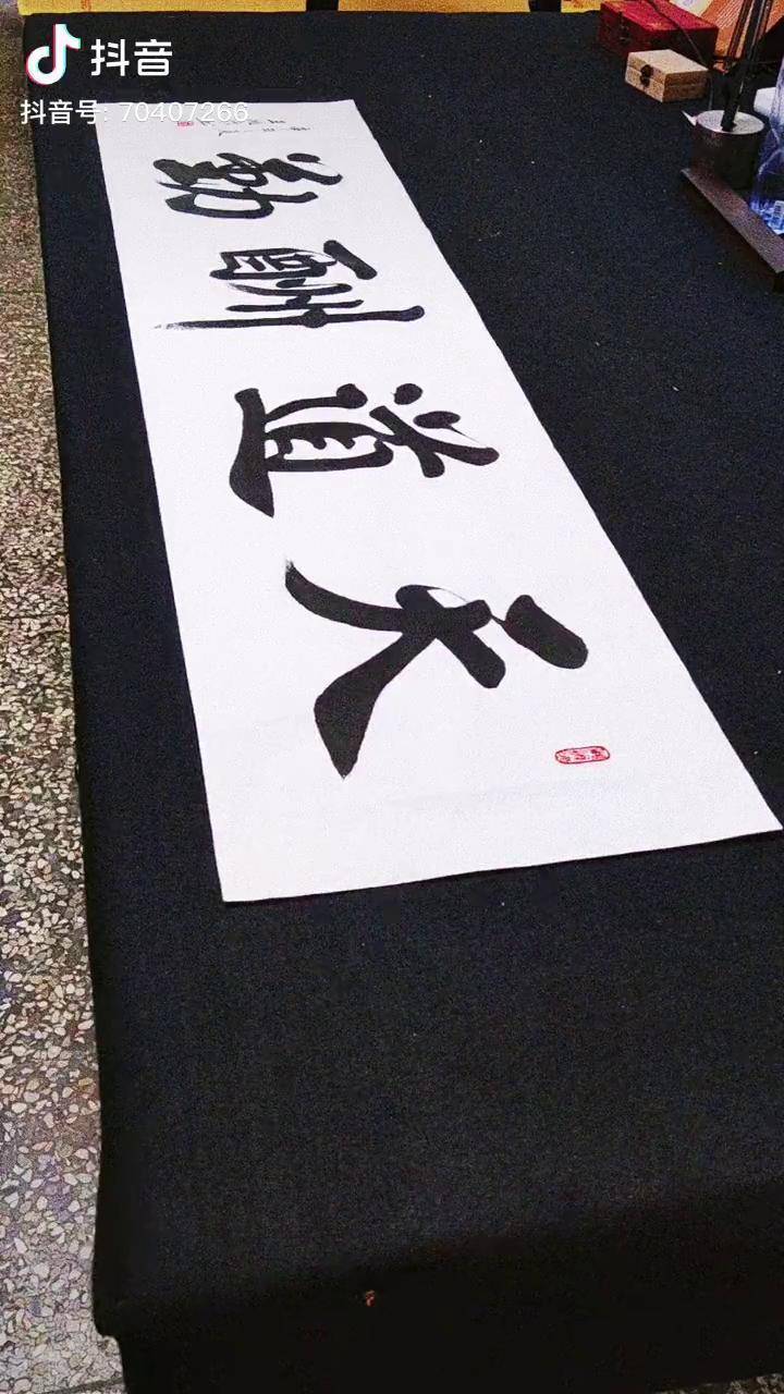 好难写不拍了放个图片天道酬勤写字是一种生活书法原创作品书法爱好者
