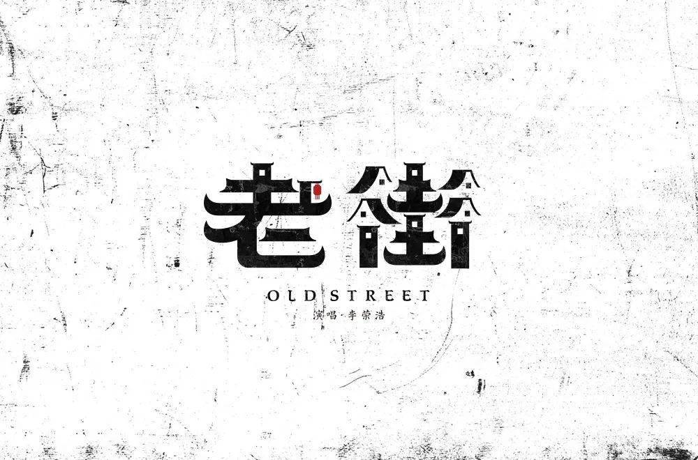 字体帮30计划第698篇阿杰