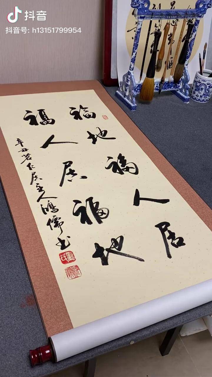 福地福人居,福人居福地鴻儒書畫 名人字畫 書法 啟功體書法 誰說書法