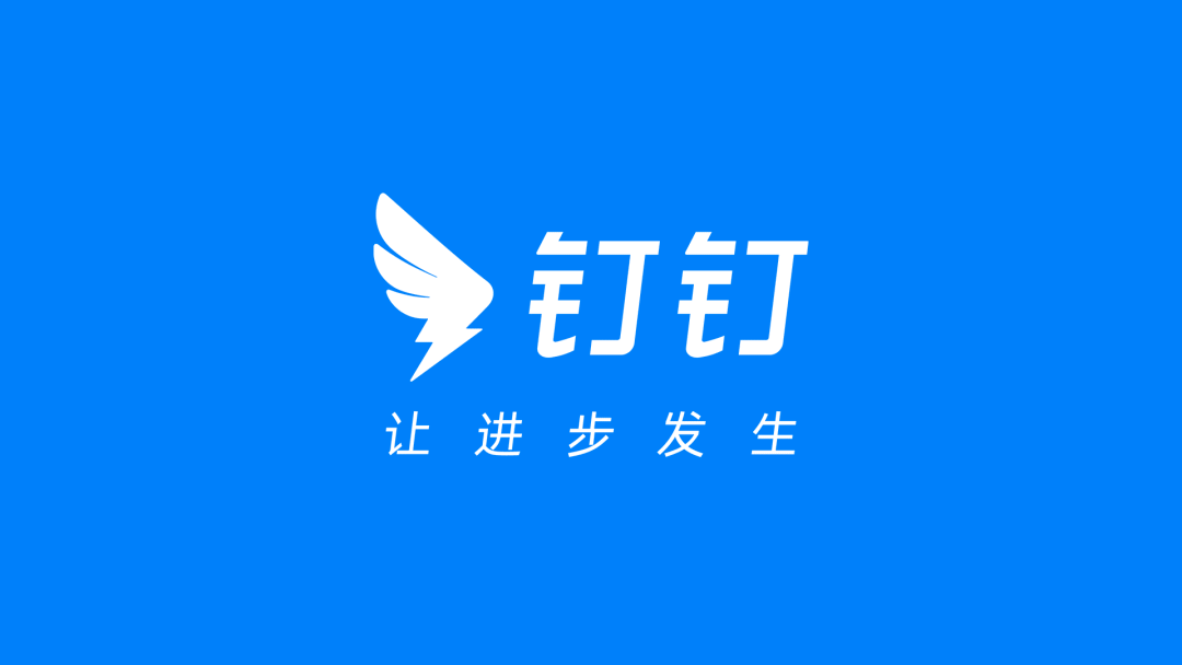 钉钉新logo和新的主张据介绍,此次宣布新的品牌主张