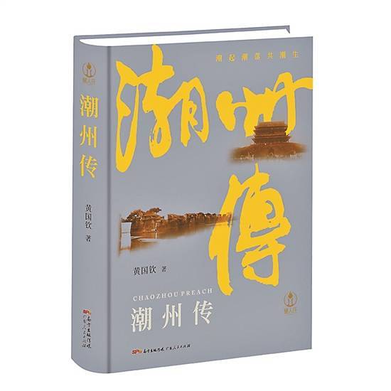 历史|《潮州传》：一部有温度的非虚构作品