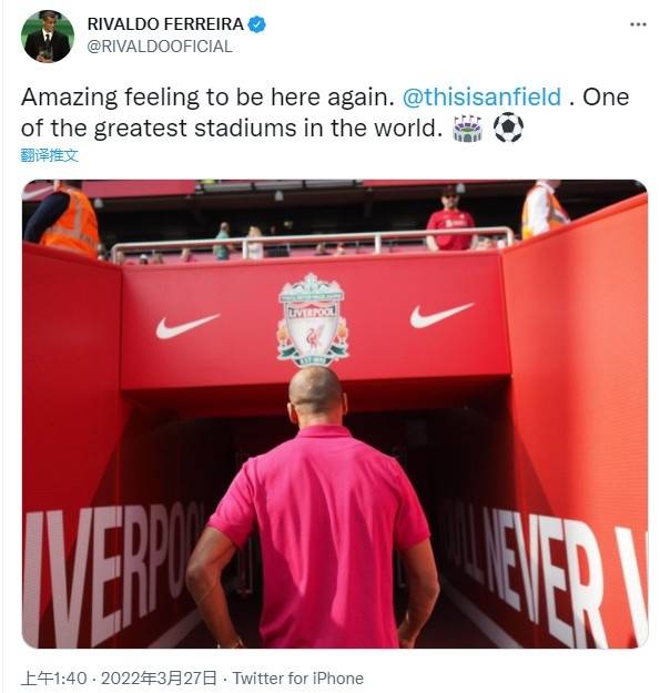里瓦尔多|里瓦尔多：再次来到安菲尔德感觉真好，这是世界最棒的球场之一