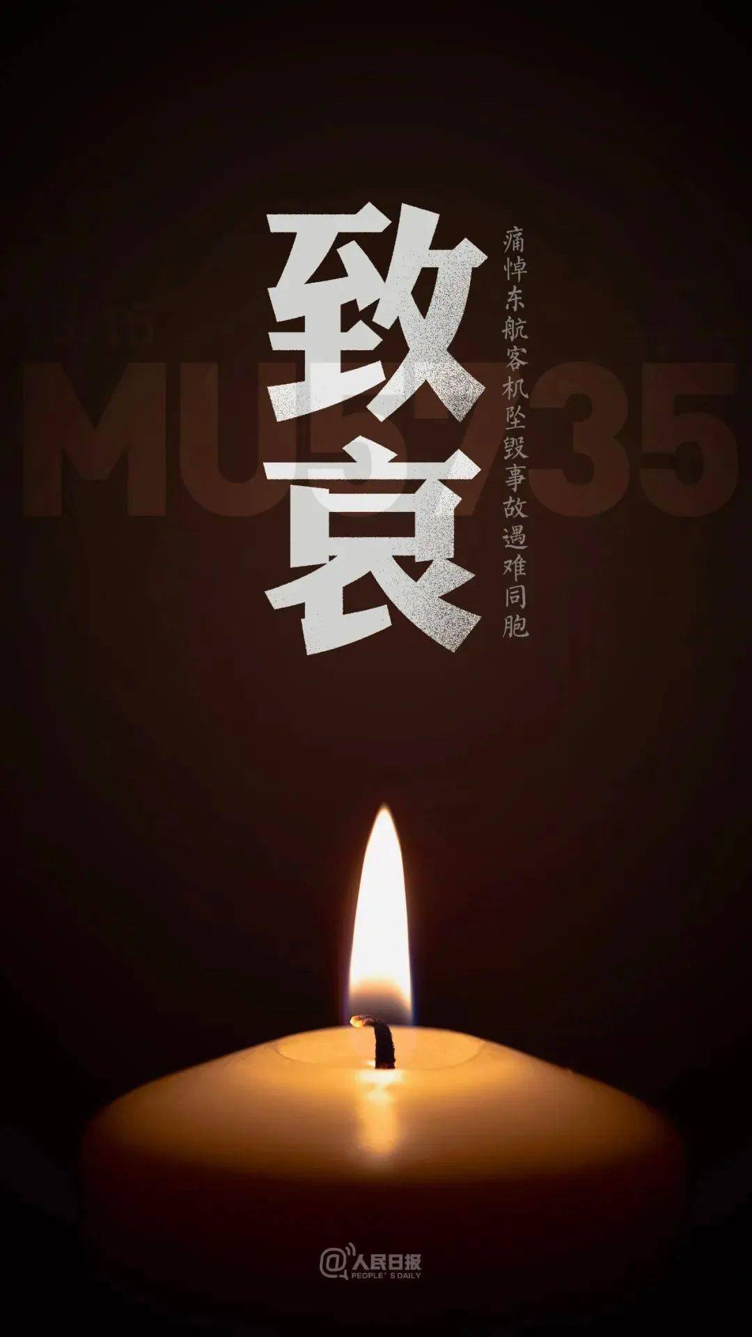 致哀！东航坠机头七祭，愿安息...