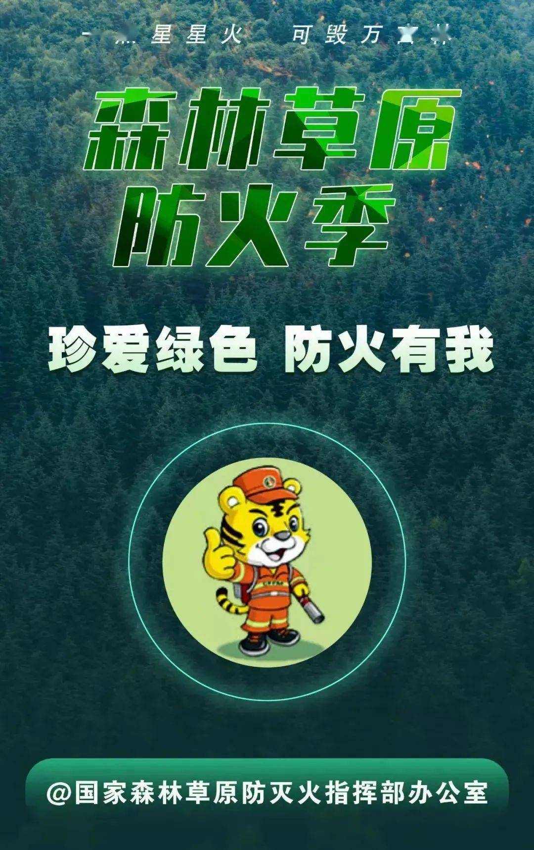 森林防滅火防火有我一起助力轉發起來