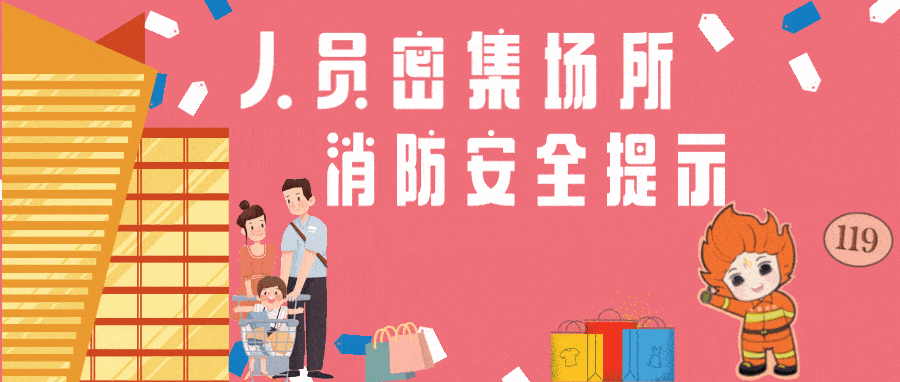 消防微课堂 || 人员密集场所消防安全锦囊来啦~_宁夏_@qq_杨建斌