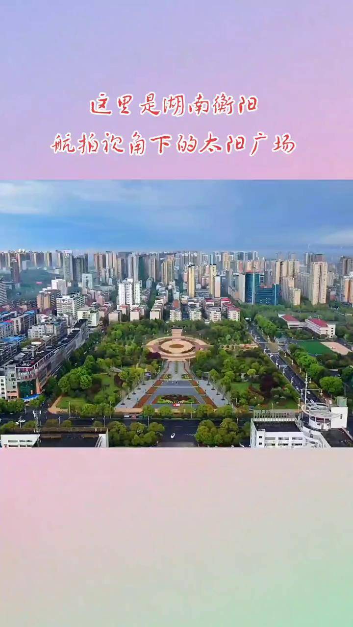 春天的色彩航拍视觉下的衡阳太阳广场全景图治愈系风景带你看风景每一