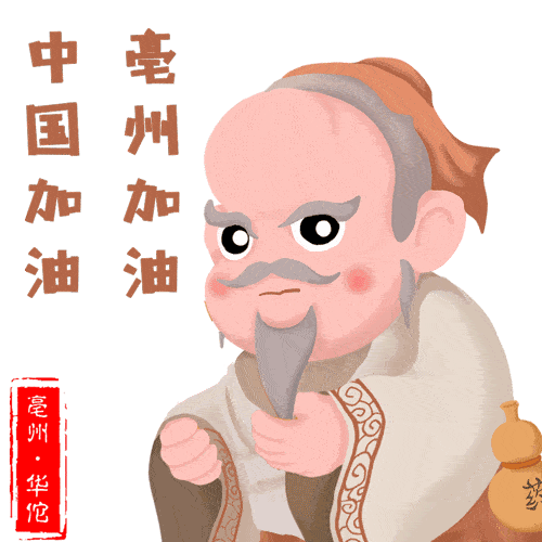 文化战疫原创华佗防疫三字经表情包快转发给小伙伴吧