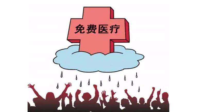 古巴等国的免费医疗相比,我国基本医保的待遇要更好"比如药品报销的