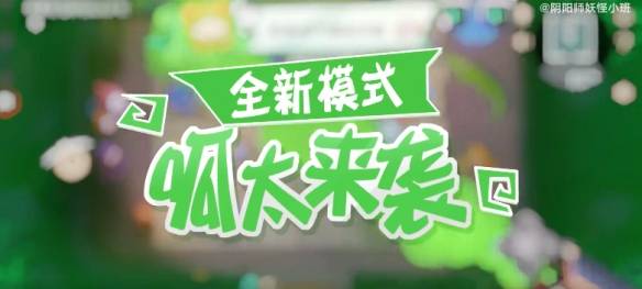 《阴阳师妖怪小班》呱太来袭活动怎么玩 呱太来袭活动攻略_进行_符咒