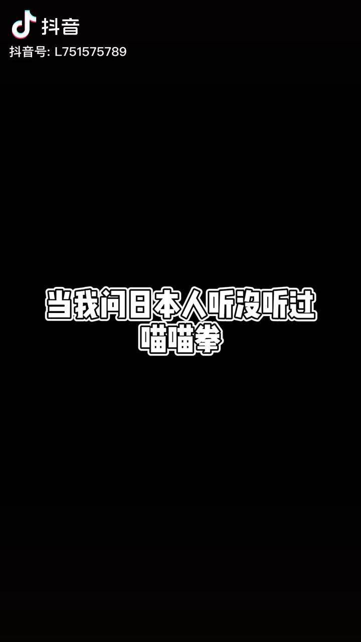 或许你听过喵喵拳吗哈哈哈哈喵喵拳日语
