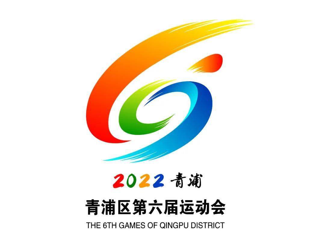 设计展现了青浦鲜明的地域特色以及区第六届运动会的内涵