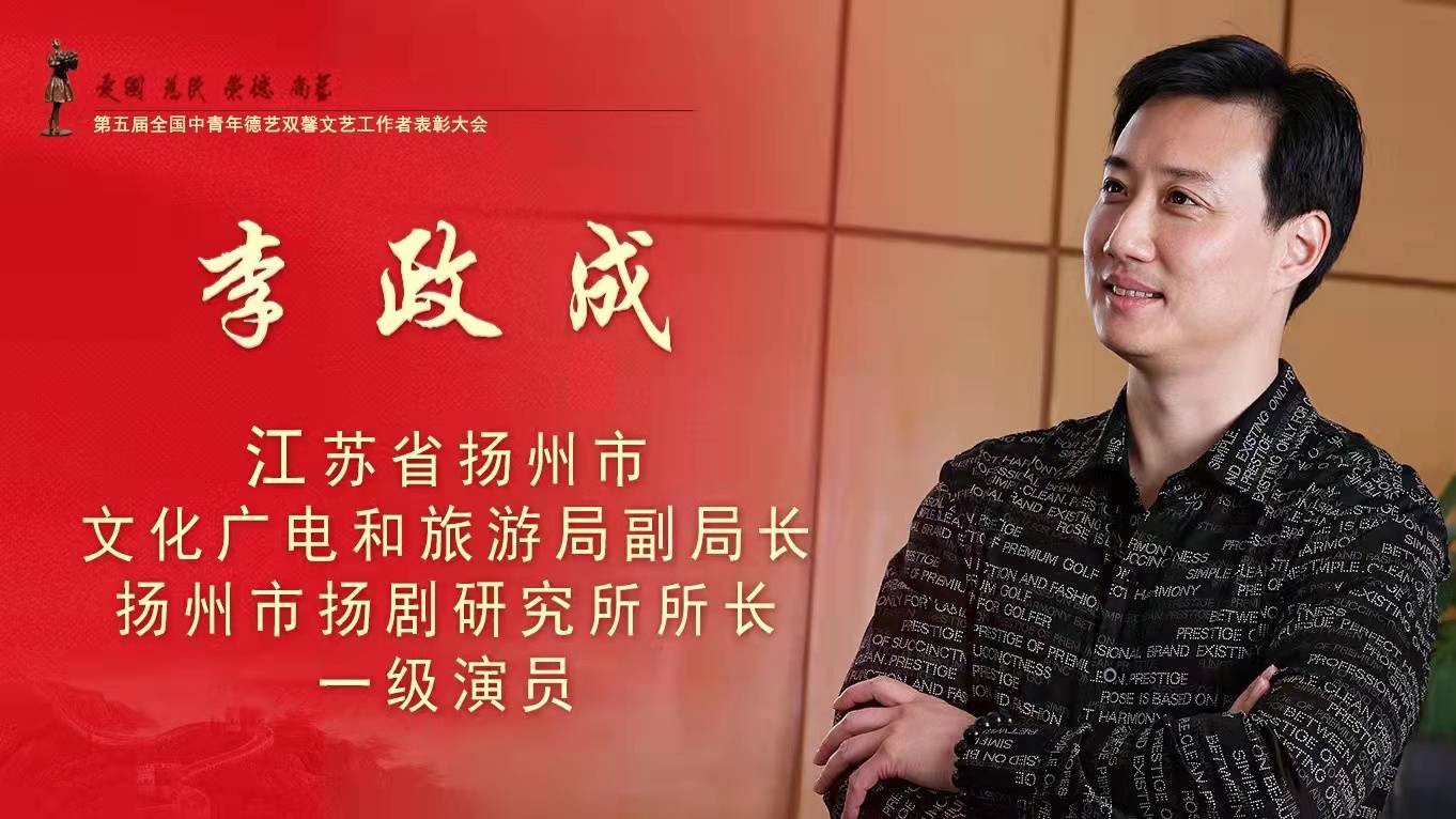 李政成被授予全国中青年德艺双馨文艺工作者称号