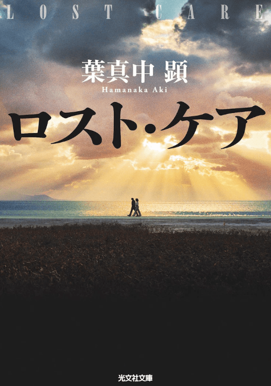 松山健一x長澤雅美主演新電影死亡護理師2023年上映