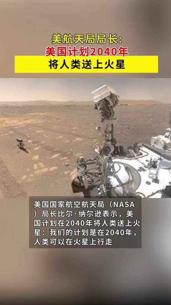 美航天局局长美国计划2040年将人类送上火星
