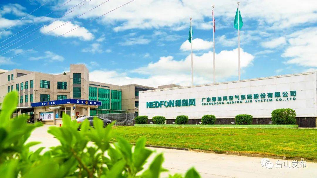 广东绿岛风空气系统股份有限公司再者,江门市委,市政府对台山的重视和