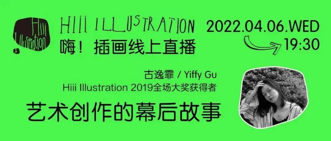 【直播预告】全场大奖获得者Yiffy Gu,揭秘艺术创作的幕后故事_作品_Hiii_插画