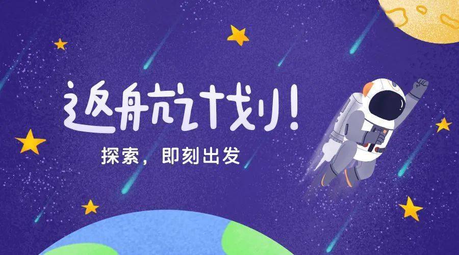 返航计划前往春暖花开的阅读星球吧