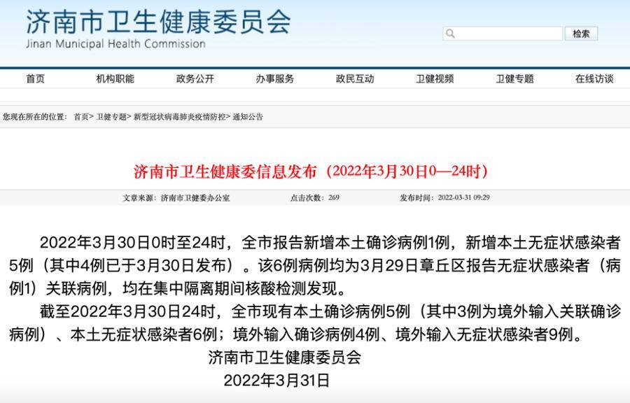 3月30日济南新增本土确诊病例1例、本土无症状感染者5例 关联 报告 章丘