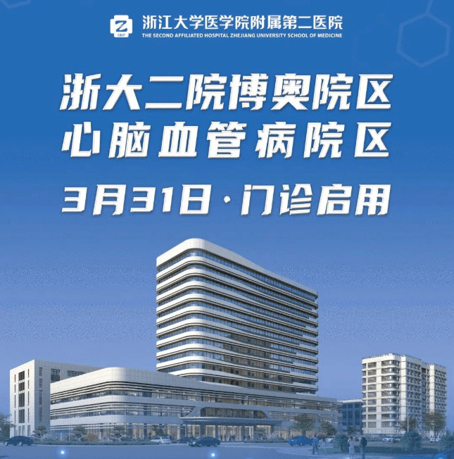 日前,浙江大学医学院附属第二医院官宣一则好消息,其位于萧山的博奥院