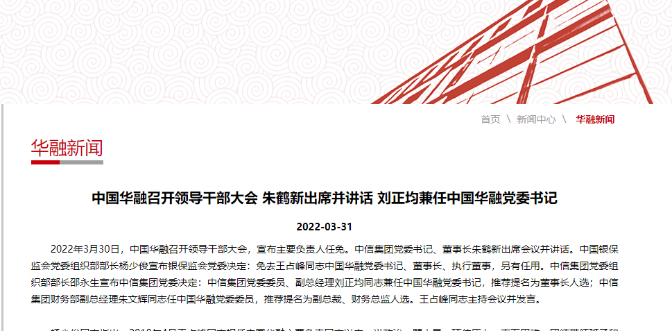 中信集团副总经理刘正均兼任中国华融党委书记