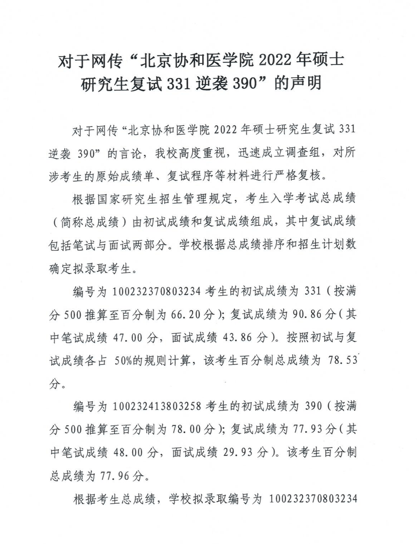 对于网传“北京协和医学院2022年硕士研究生复试331逆袭390”的声明