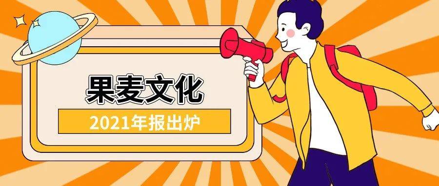 上市第一年,果麦文化交出了怎样的成绩单?_互联网_图书_产品