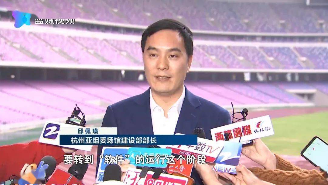 杭州亚组委场馆建设部部长 邱佩璜下面从"硬件"的建设要转到"软件"的