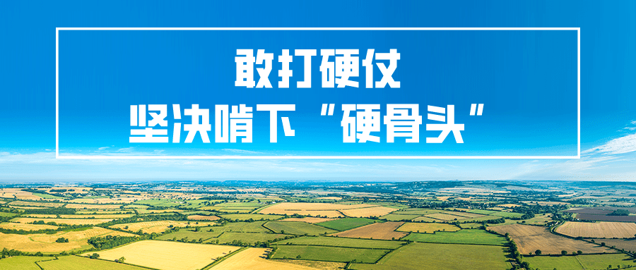 牢固树立全市上下"一盘棋"的思想,以"啃下硬骨头,决战秋冬防"的信心和