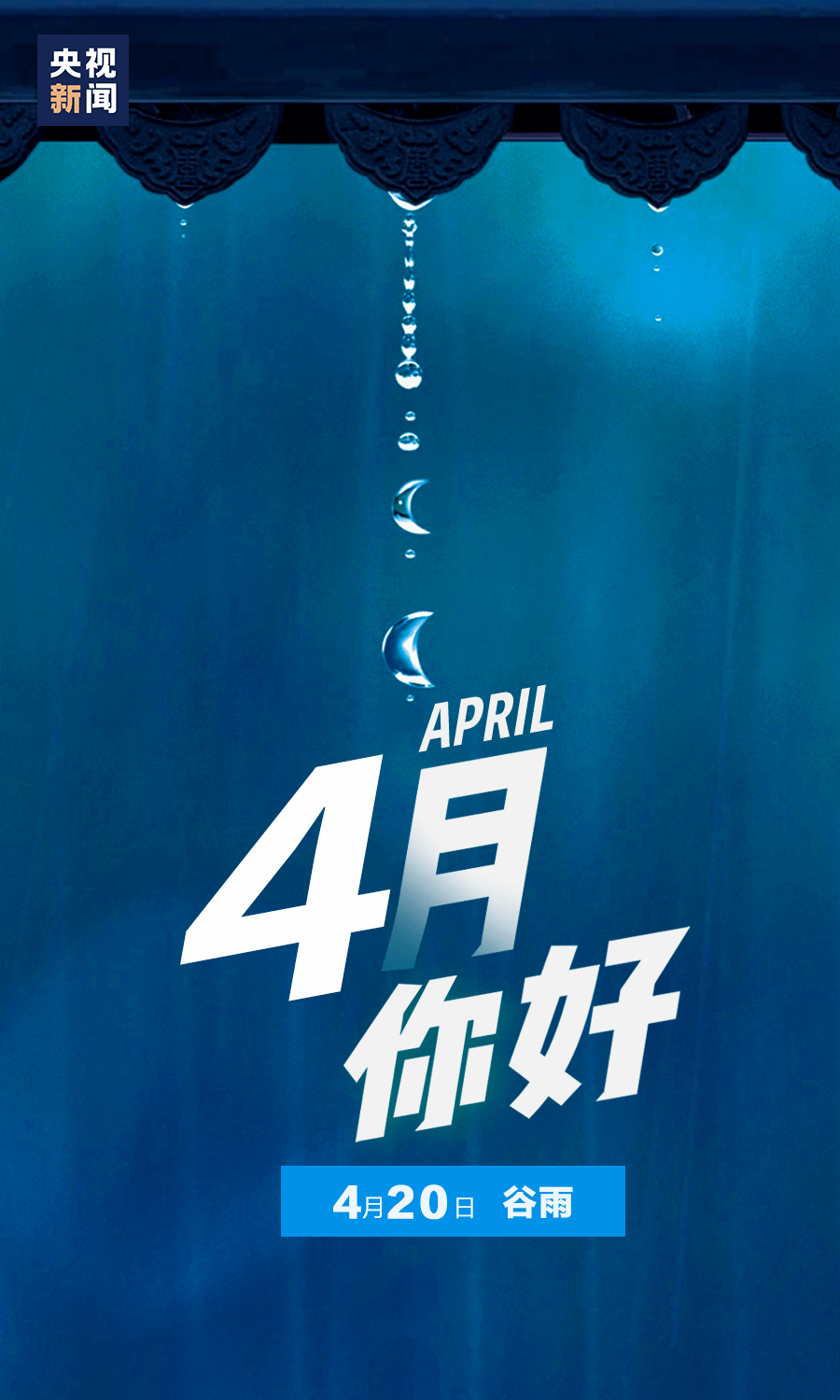 4月,你好!_公众_来源_新闻