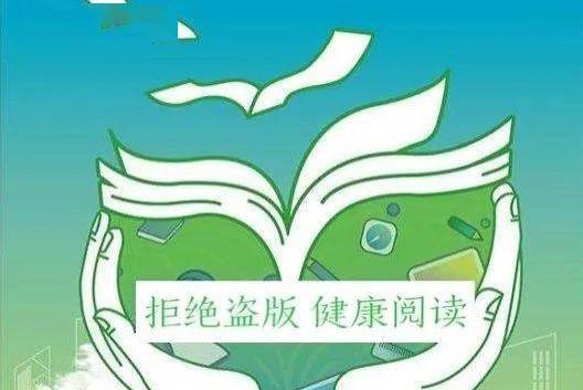 自觉拒绝盗版,远离文化垃圾;04积极宣传盗版制品和不健康出版物的危害