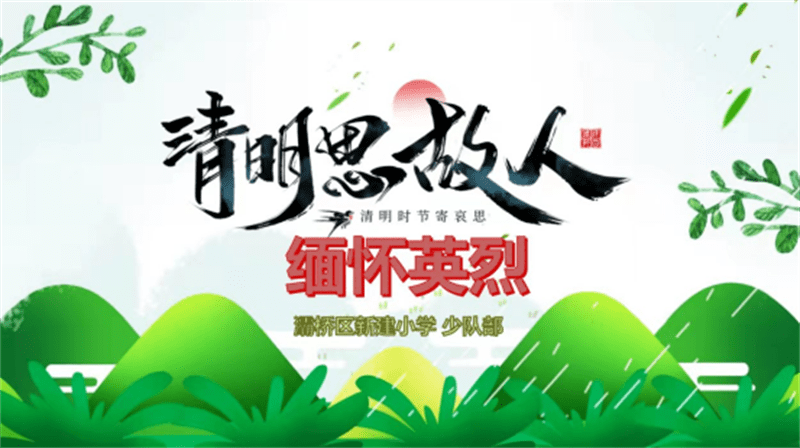 灞桥区新建小学我们的节日清明节