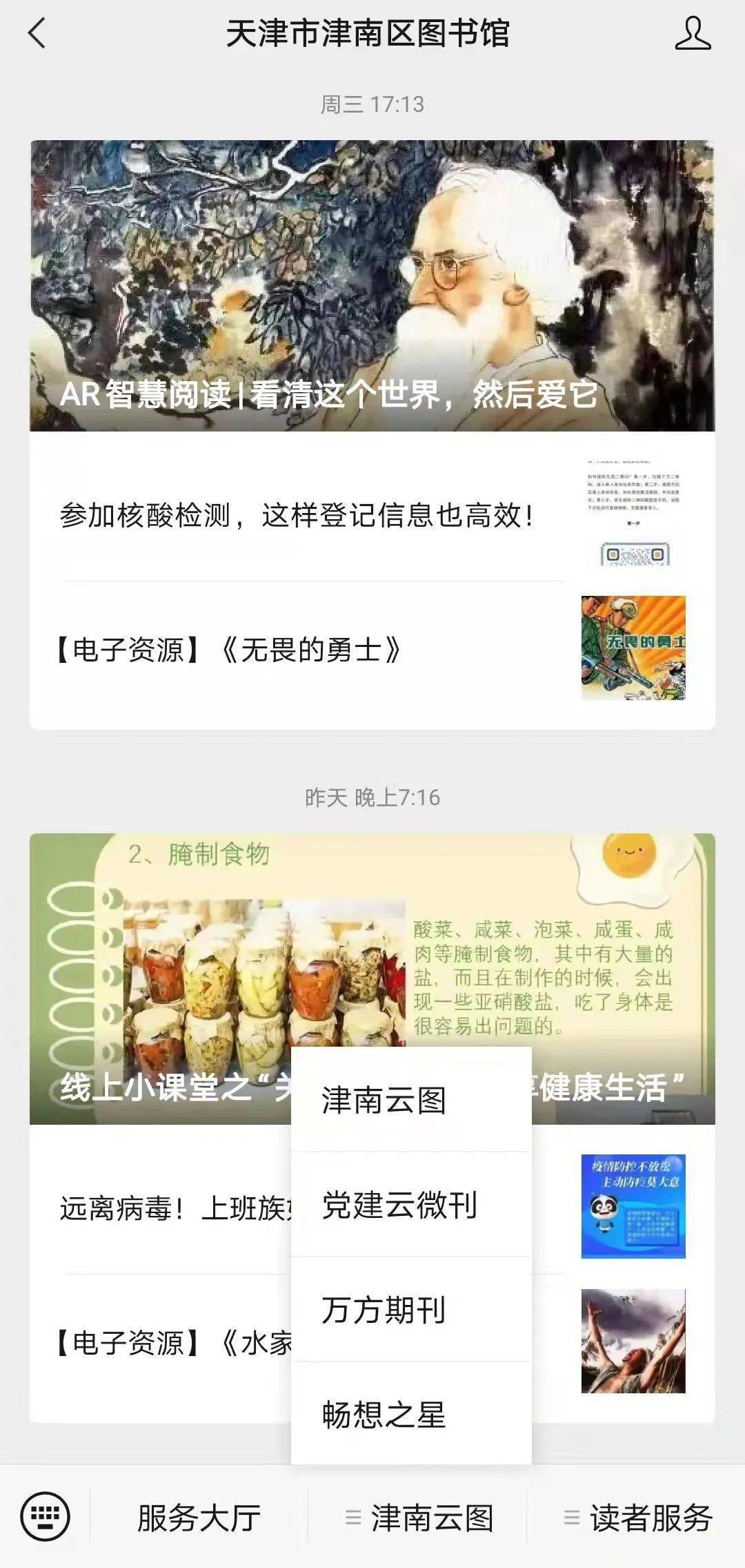 体验需求！进入津南区图书馆微信公众号，点击下方“津南云图”并进入。